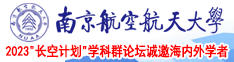 强制高潮视频南京航空航天大学2023“长空计划”学科群论坛诚邀海内外学者
